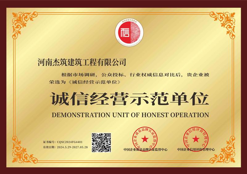 誠信經營示范單位