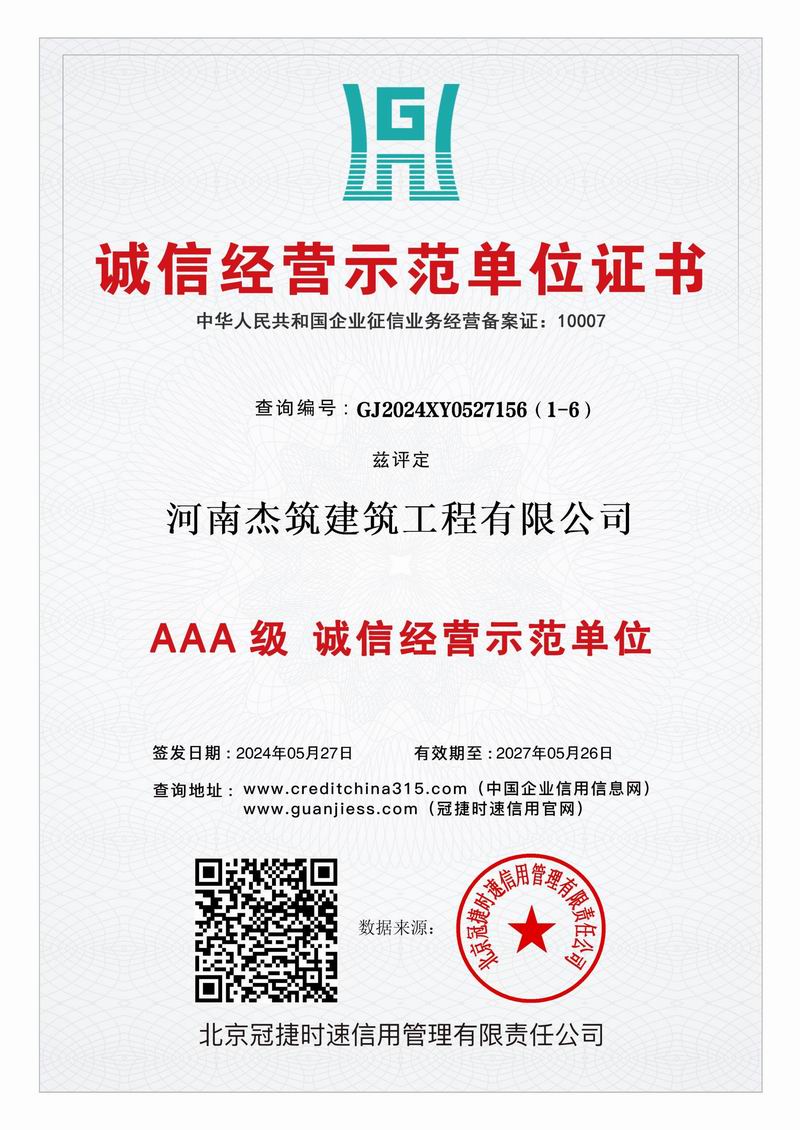 AAA 級(jí)誠信經(jīng)營示范單位