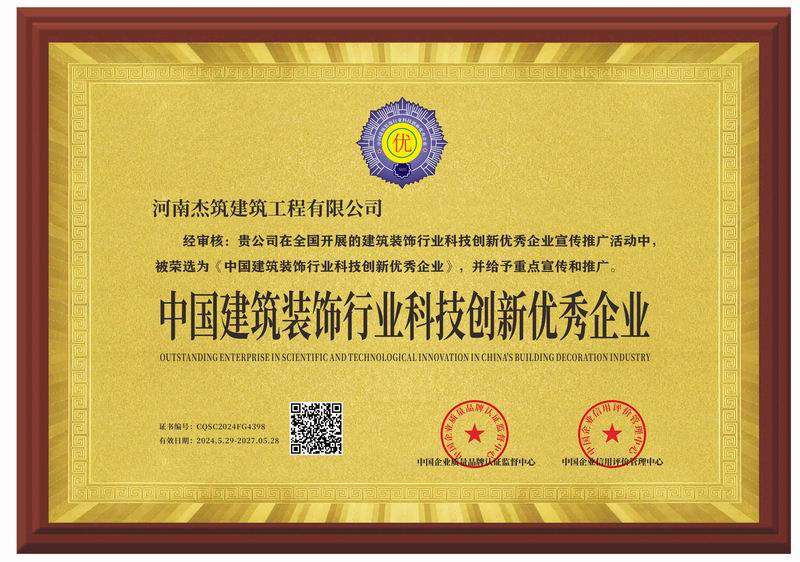 中國建筑裝飾行業科技創新優 秀企業