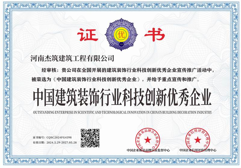 中國建筑裝飾行業科技創新優 秀企業
